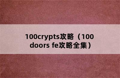 100crypts攻略（100 doors fe攻略全集）